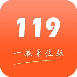 掌上119中小版(北京)