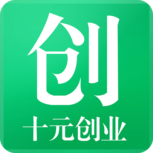 十元创业