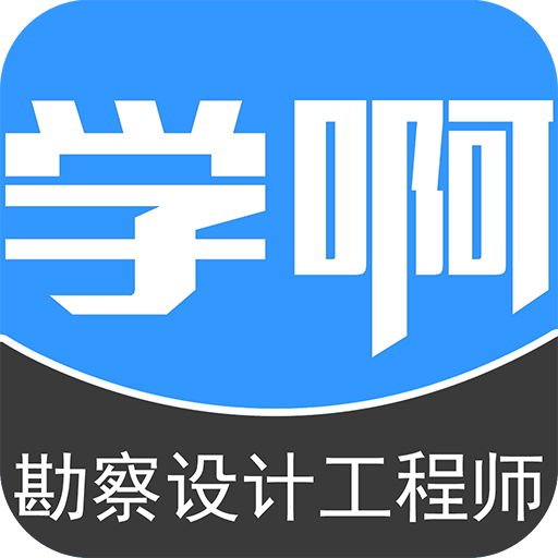 勘察设计注册工程师