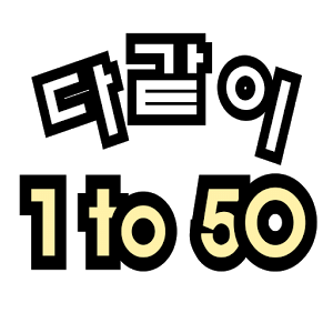 다같이 1to50