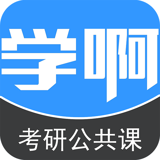 考研公共课