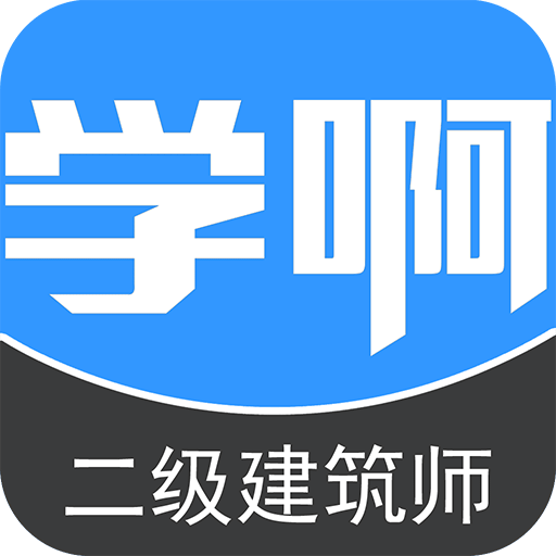 二级建筑师