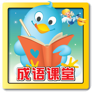 成语课堂 Idiom Game