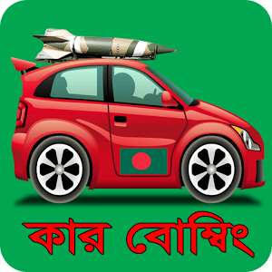 Car Bombing -কার বোম্বিং