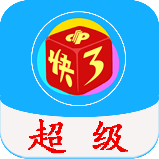 快乐十分快3助手下载|快乐十分快3助手手机版