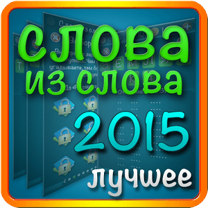 Слова из слова 2015