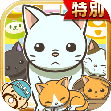 ねこカフェ★特別版★~猫を育てる楽しい育成ゲーム~