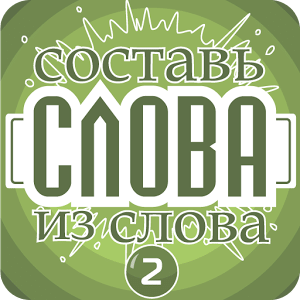 Составь слова из слова 2