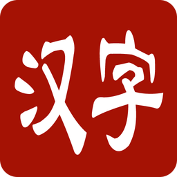 小学汉字高手