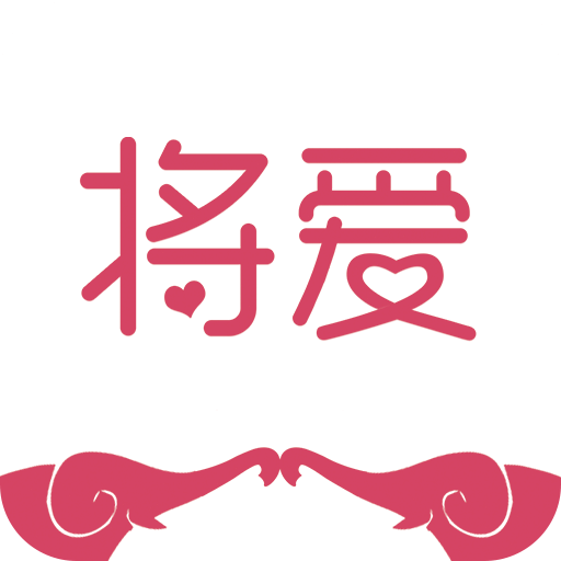 将爱约会