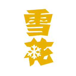 雪花在线