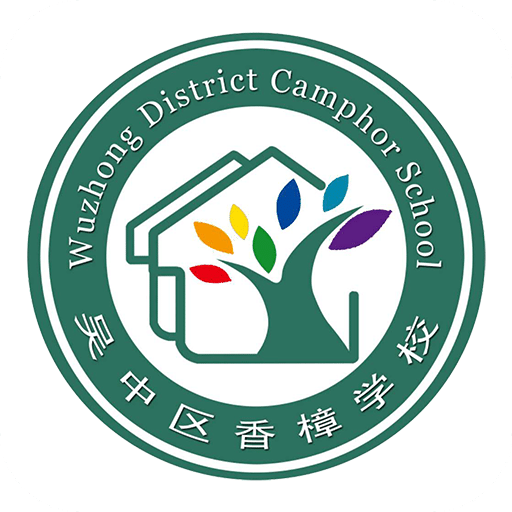 吴中区香樟学校