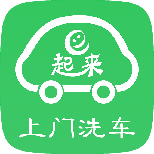 e起来洗车