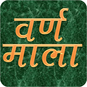 VarnMala印地语字母