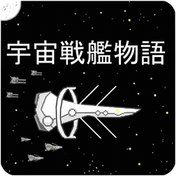 宇宙战舰物语汉化版