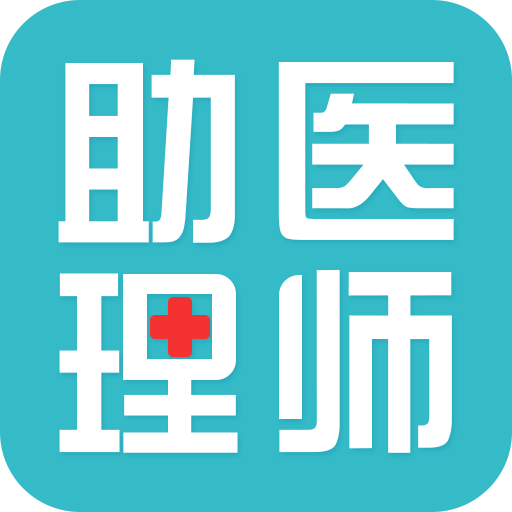 临床助理医师考试