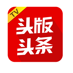 头版头条 TV版