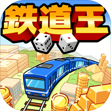 ボードゲーム 鉄道王NEO