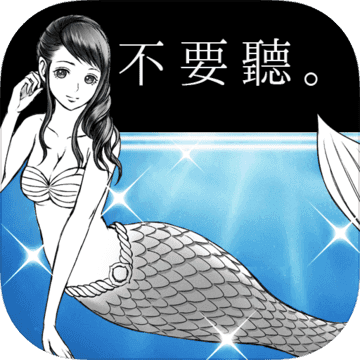 人魚在唱歌。但是我沒有跳舞。【完全免費的，消磨時間的遊戲】