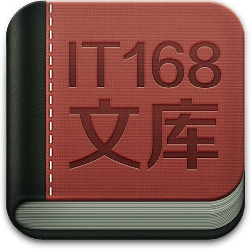 IT168文库