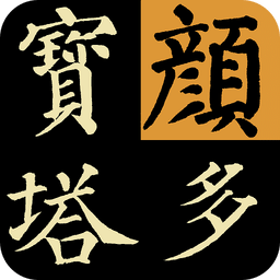 颜真卿·多宝塔碑单字放大字帖