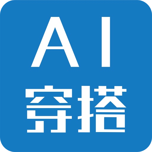 AI穿搭