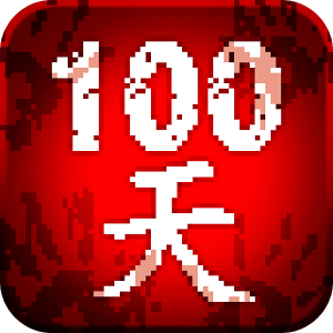 100天-扫除僵尸