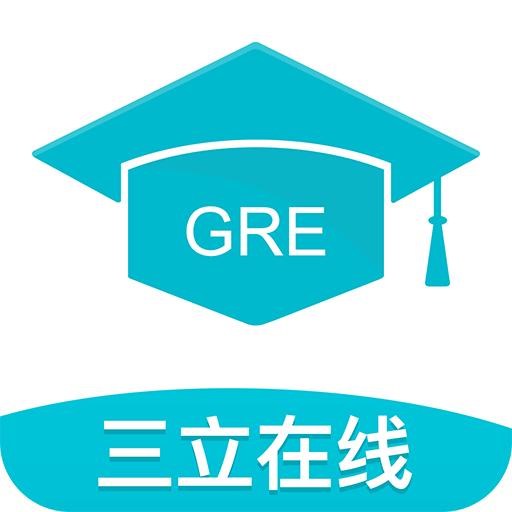 三立GRE考试