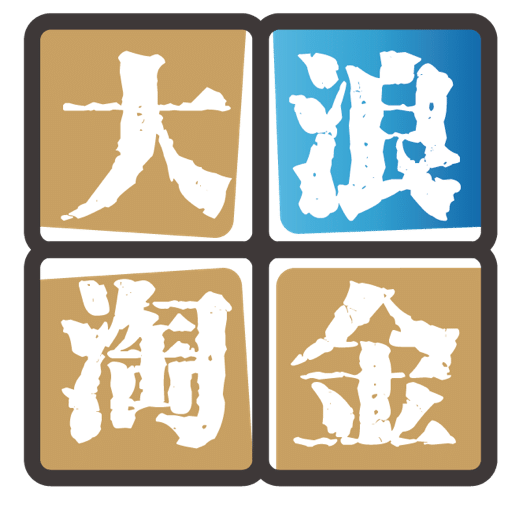 大浪淘金