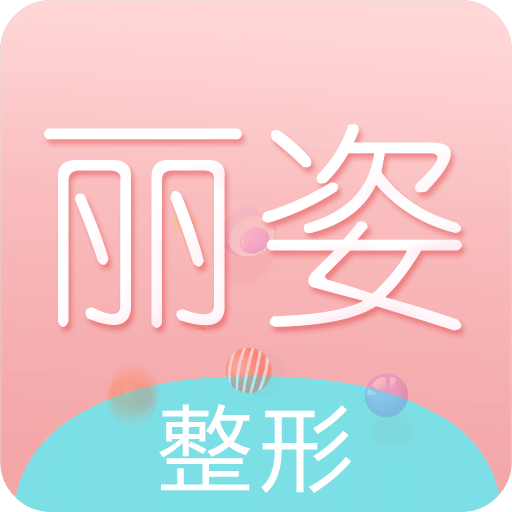 丽姿整形