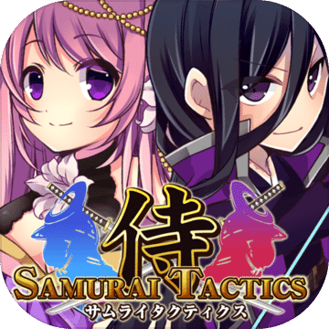 武士tactics