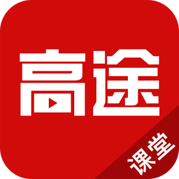 高途课堂下载|高途课堂手机版_最新高途课堂安