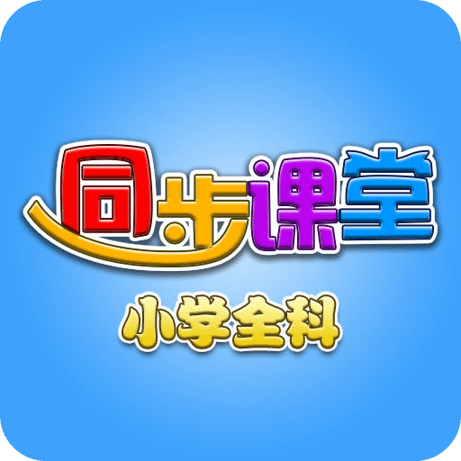 小学同步课堂下载|小学同步课堂手机版_最新小
