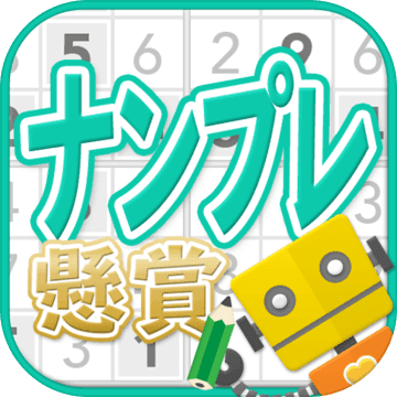 ナンプレ懸賞：無料の数独パズル