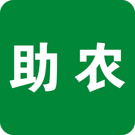 助农保