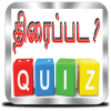 Tamil Movie Quiz - திரைப்பட ?