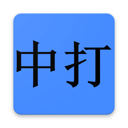 中文打字训练