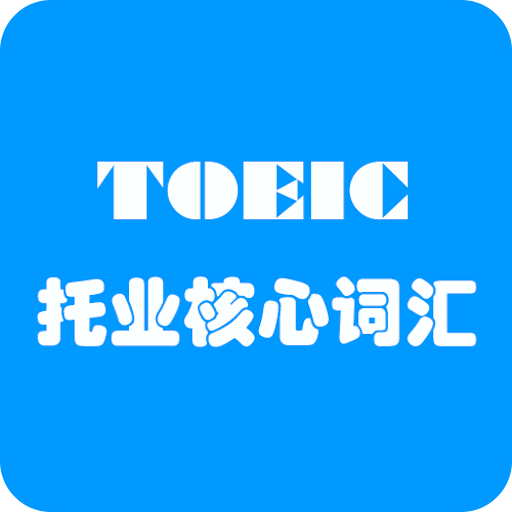 Toeic托业核心词汇