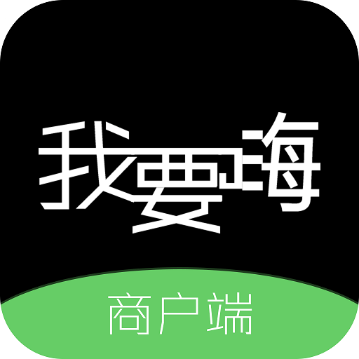 我要嗨商户端