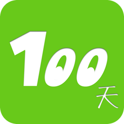 100天行动