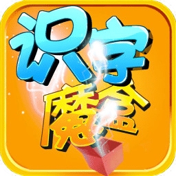 识字魔盒2