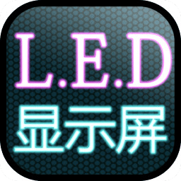 高清LED显示屏