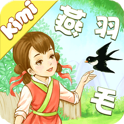 寻找小燕子-kimi识字