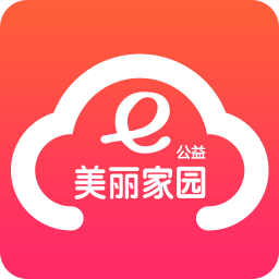 美丽家园E公益