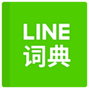LINE汉英词典