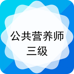 公共营养师三级