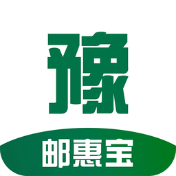 邮惠宝·豫