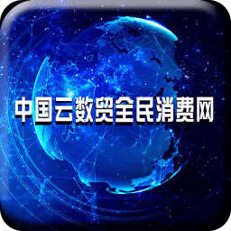 中国云数贸消费网