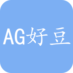 AG好豆