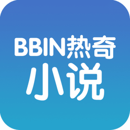 BBIN热奇小说